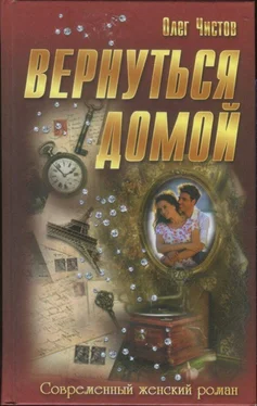 Олег Чистов Вернуться домой обложка книги