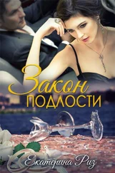 Екатерина Риз - Закон подлости