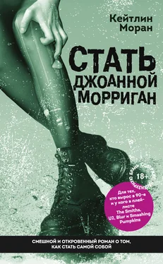 Кейтлин Моран Стать Джоанной Морриган обложка книги