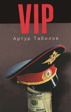 Артур Таболов VIP обложка книги