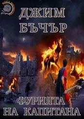 Джим Батчер - Фурията на капитана