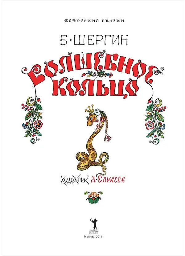 Борис Шергин ВОЛШЕБНОЕ КОЛЬЦО Поморские сказки ВОЛШЕБНОЕ КО - фото 1