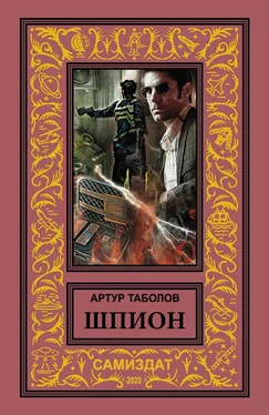 Артур Таболов Шпион обложка книги