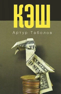 Артур Таболов Кэш обложка книги