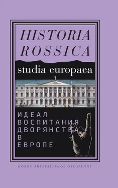 Коллектив авторов История Идеал воспитания дворянства в Европе. XVII–XIX века обложка книги