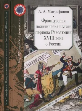 Андрей Митрофанов Французская политическая элита периода Революции XVIII века о России обложка книги