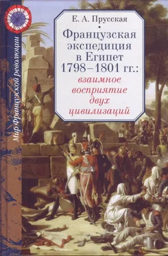 Евгения Прусская Французская экспедиция в Египет 1798-1801 гг.: взаимное восприятие двух цивилизаций обложка книги