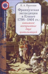Евгения Прусская - Французская экспедиция в Египет 1798-1801 гг. - взаимное восприятие двух цивилизаций