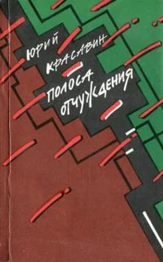 Юрий Красавин Полоса отчуждения обложка книги