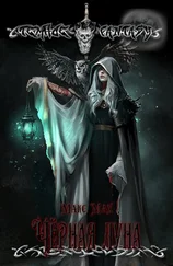 Макс Мах - Чёрная луна [СИ]