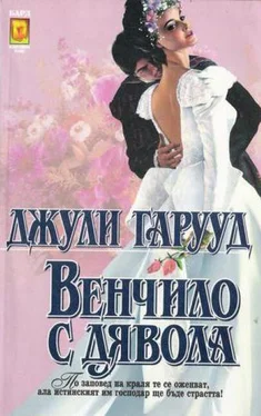 Джули Гарууд Венчило с дявола обложка книги