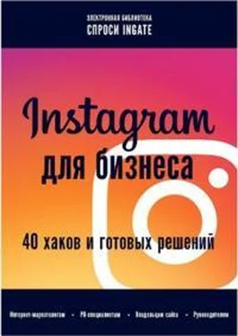 Автор неизвестен Instagram для бизнеса: 40 хаков и готовых решений обложка книги