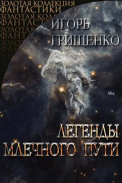 Игорь Грищенко Легенды Млечного пути [СИ] обложка книги