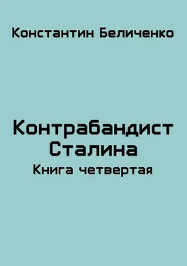 Константин Беличенко Контрабандист Сталина 4 обложка книги