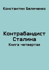Константин Беличенко - Контрабандист Сталина 4