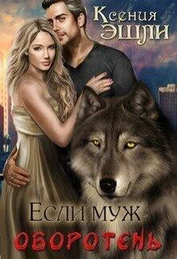 Ксения Эшли Если муж - оборотень [СИ] обложка книги