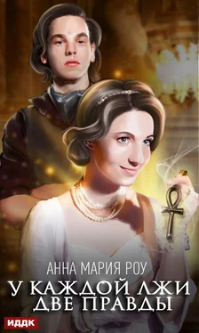 Анна Мария Роу У каждой лжи две правды [publisher: ИДДК]