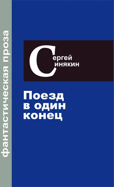 Сергей Синякин Фантастическая проза. Том 3. Поезд в один конец обложка книги