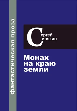 Сергей Синякин Фантастическая проза. Том 1. Монах на краю Земли обложка книги