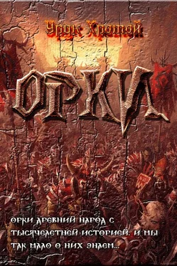 Урук Хромой Орки [СИ] обложка книги