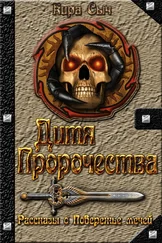 Кира Сыч - Дитя Пророчества [СИ]