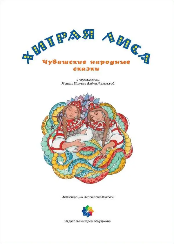 Хитрая лиса Чувашские народные сказки - изображение 5