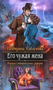 Екатерина Каблукова Его чужая жена обложка книги