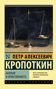 Петр Кропоткин Анархия и нравственность [сборник] обложка книги