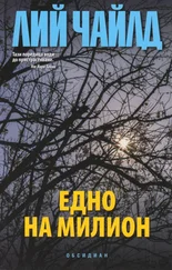 Ли Чайлд - Едно на милион