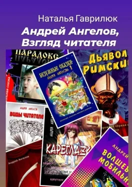 Наталья Гаврилюк Андрей Ангелов, Взгляд читателя обложка книги