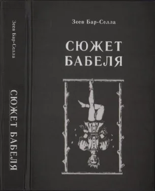 Зеев Бар-Селла Сюжет Бабеля обложка книги