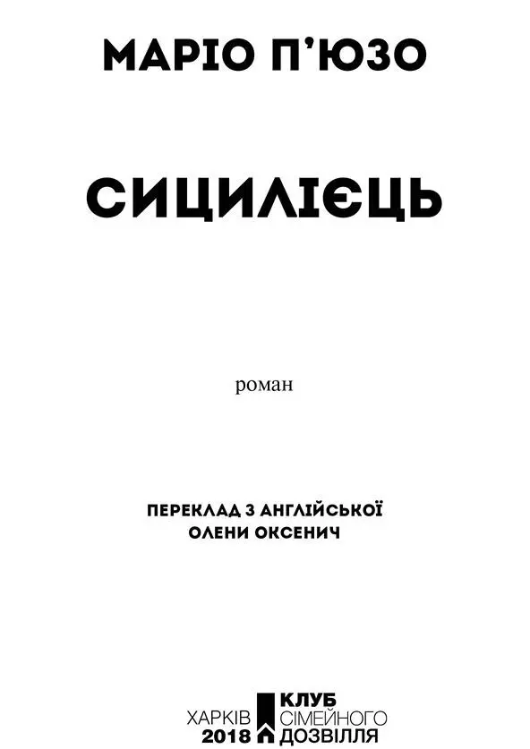 Маріо Пюзо Сицилієць Для Керол Частина І Майкл Корлеоне 1950 Розділ 1 - фото 2