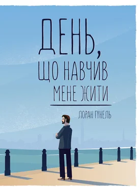 Лоран Гунель День, що навчив мене жити обложка книги