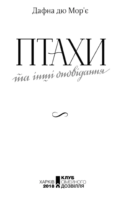 Дафна дю Морє Птахи та інші оповідання Птахи За ніч на третє грудня - фото 2