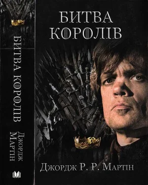 Джордж Мартин Битва королів обложка книги