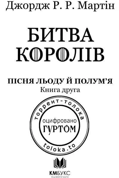 Джордж РР Мартін Гра престолів Присвячую Джону і Гейл з якими ми - фото 1