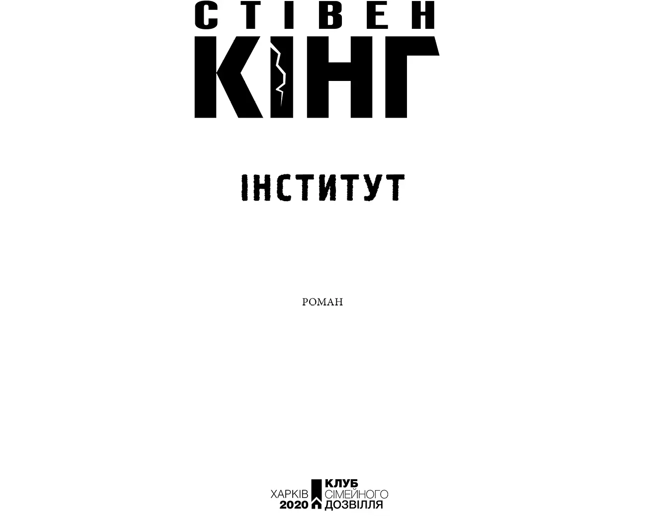 Книжковий Клуб Клуб Сімейного Дозвілля 2020 ISBN 9786171280809 fb2 - фото 3