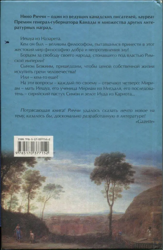 Нино Риччи один из ведущих канадских писателей лауреат Премии - фото 1