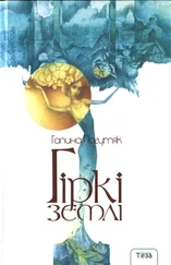 Галина Пагутяк - Гіркі землі