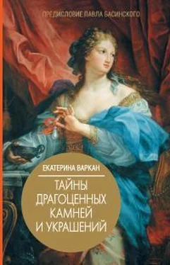 Екатерина Варкан Тайны драгоценных камней и украшений обложка книги