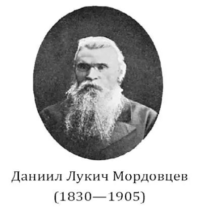 Известный русский и украинский писатель и историк Даниил Лукич Мордовцев - фото 1