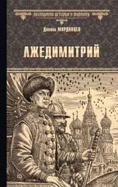 Даниил Мордовцев Лжедимитрий обложка книги