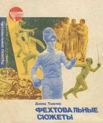 Давид Тышлер - Фехтовальные сюжеты