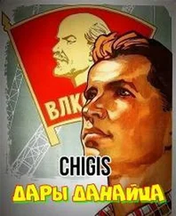 Chigis - Дары данайца