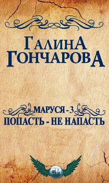 Галина Гончарова Маруся - 3. Попасть - не напасть [СИ] обложка книги