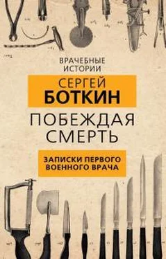 Сергей Боткин Побеждая смерть. Записки первого военного врача обложка книги