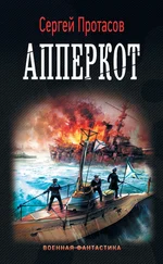 Сергей Протасов - Апперкот [litres]