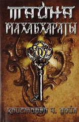 Кристофер Дойл - Тайна Махабхараты