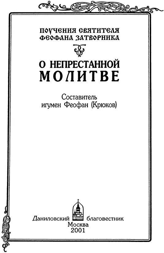 Составитель игумен Феофан Крюков О НЕПРЕСТАННОЙ МОЛИТВЕ Поучения святителя - фото 1