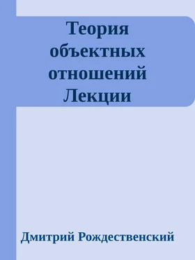 Дмитрий Рождественский Теория объектных отношений. Лекции (неизданные) обложка книги